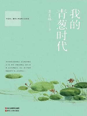 cover image of 我的青葱时代(My Green Age)